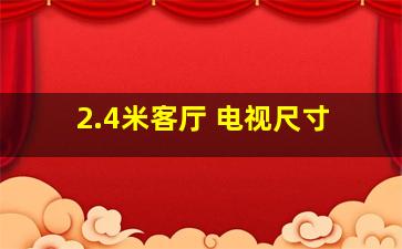 2.4米客厅 电视尺寸